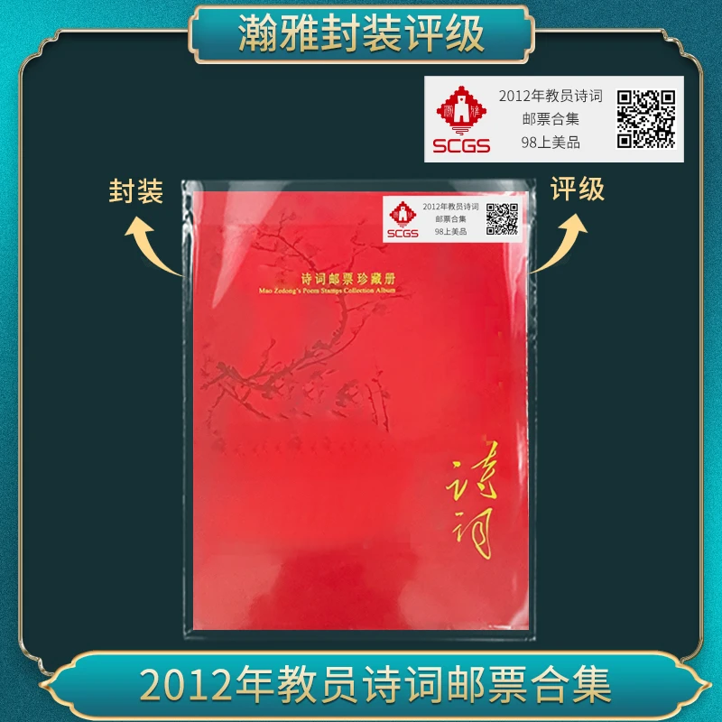 2012年教员诗词邮票合集 瀚雅评级 98上美品