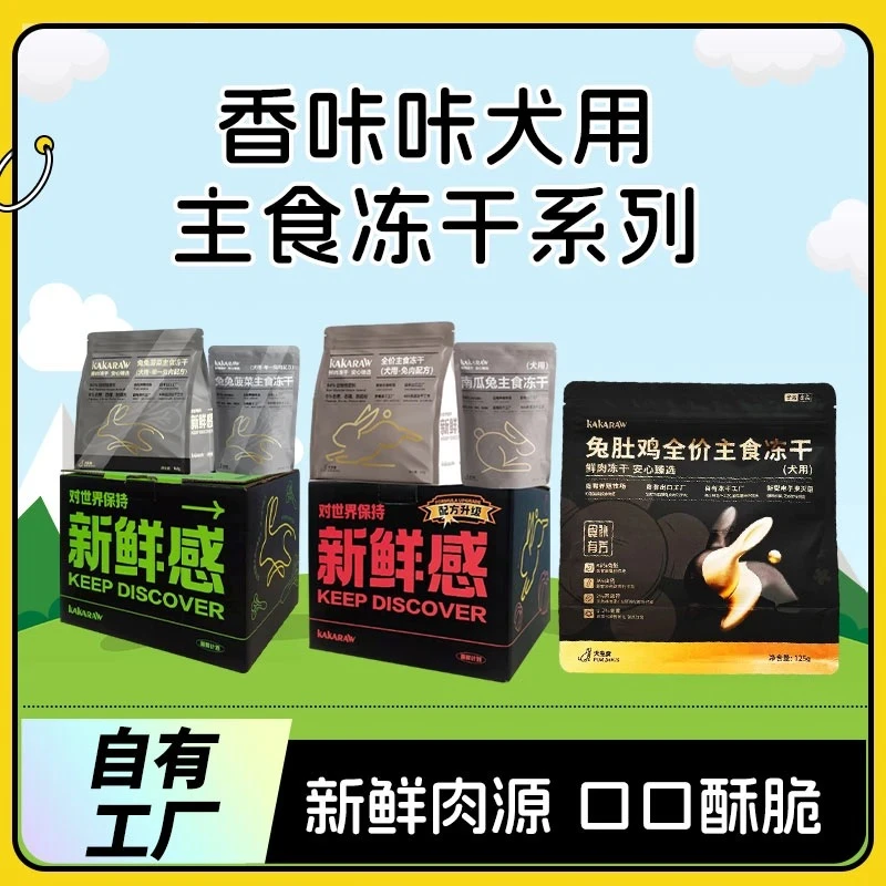 香咔咔kakaraw宠物犬用主食冻干（呼啦雯）