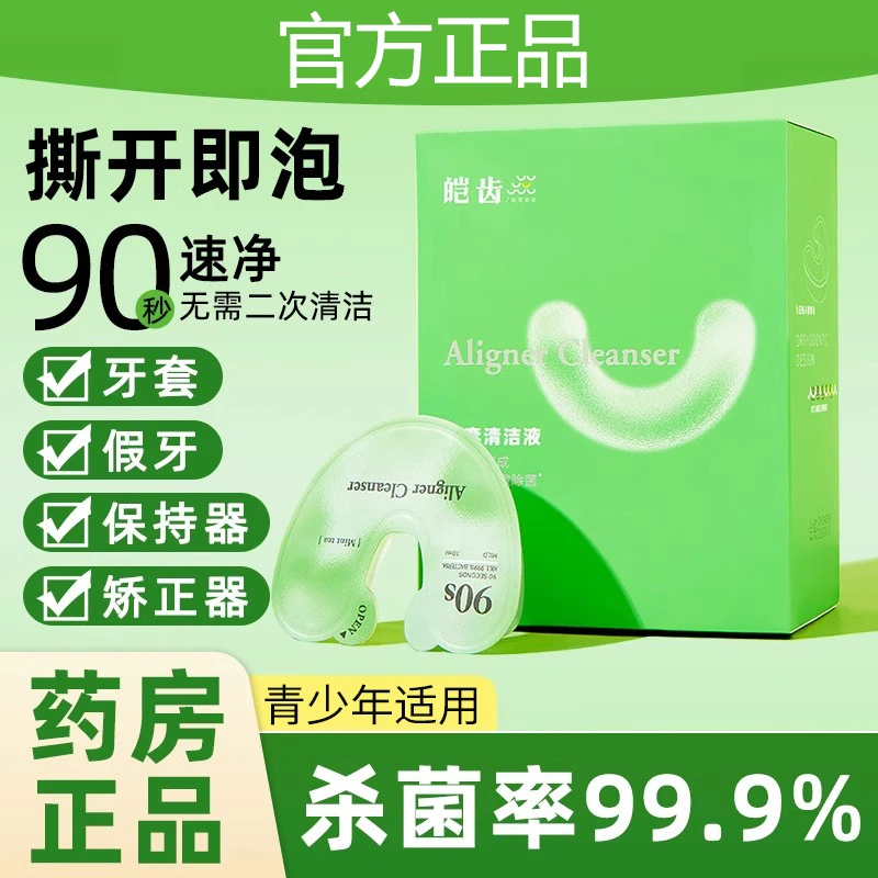 【一次性隐形牙套清洁液】独立包装清洁杀菌正畸保持器隐适美便携装