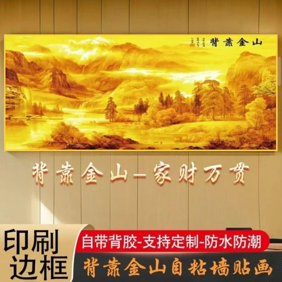 背靠金山自粘墙贴画卧室床头壁画办公室客厅沙发背景墙装饰画