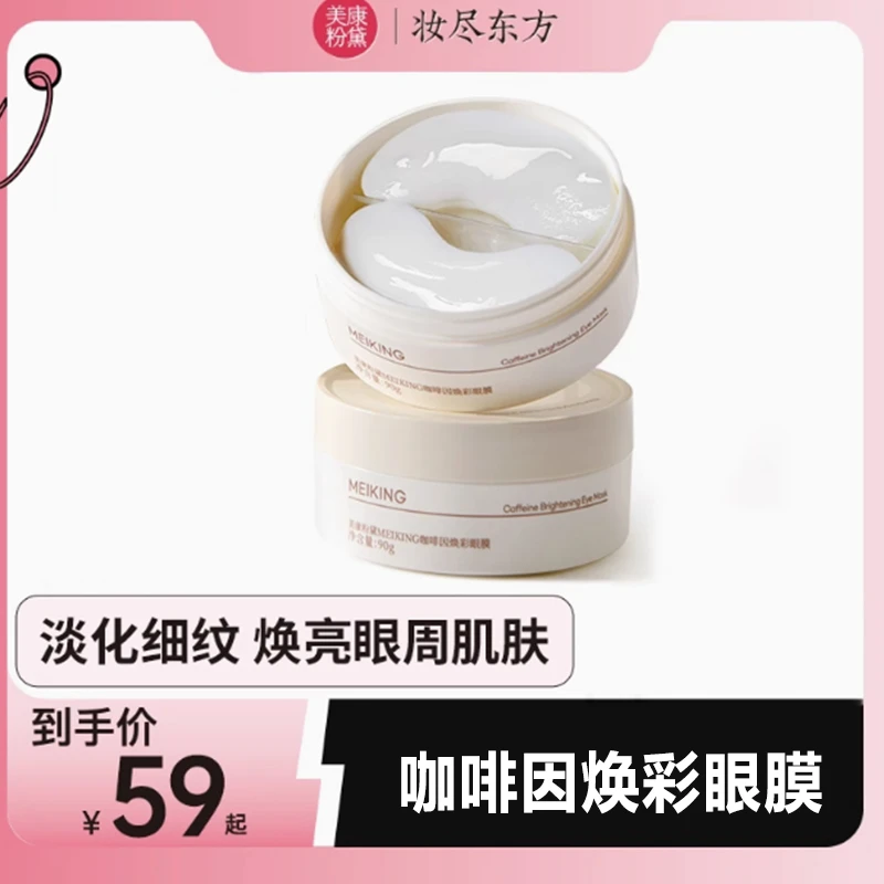 正品美康粉黛紧致眼膜贴补水润泽眼部肌肤焕亮弹嫩抗皱紧致眼膜贴