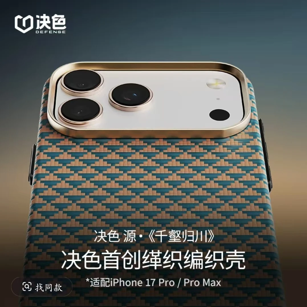 [专享]决色适用苹果17promax手机壳源 · 千壑归川凯夫拉手机壳