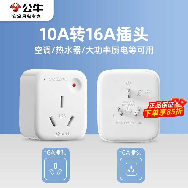公牛10a转16a转换插头空调专用转换器大功率多功能无线插座热水器