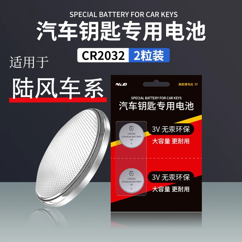 陆风X7/X5逍遥X2荣耀X9风华X6汽车钥匙X8遥控器CR2032-3V纽扣电池