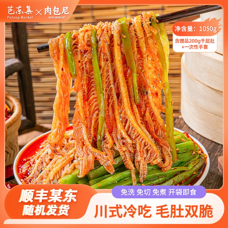 芭东集小肉包红油冷吃千层肚+贡菜双拼1050g