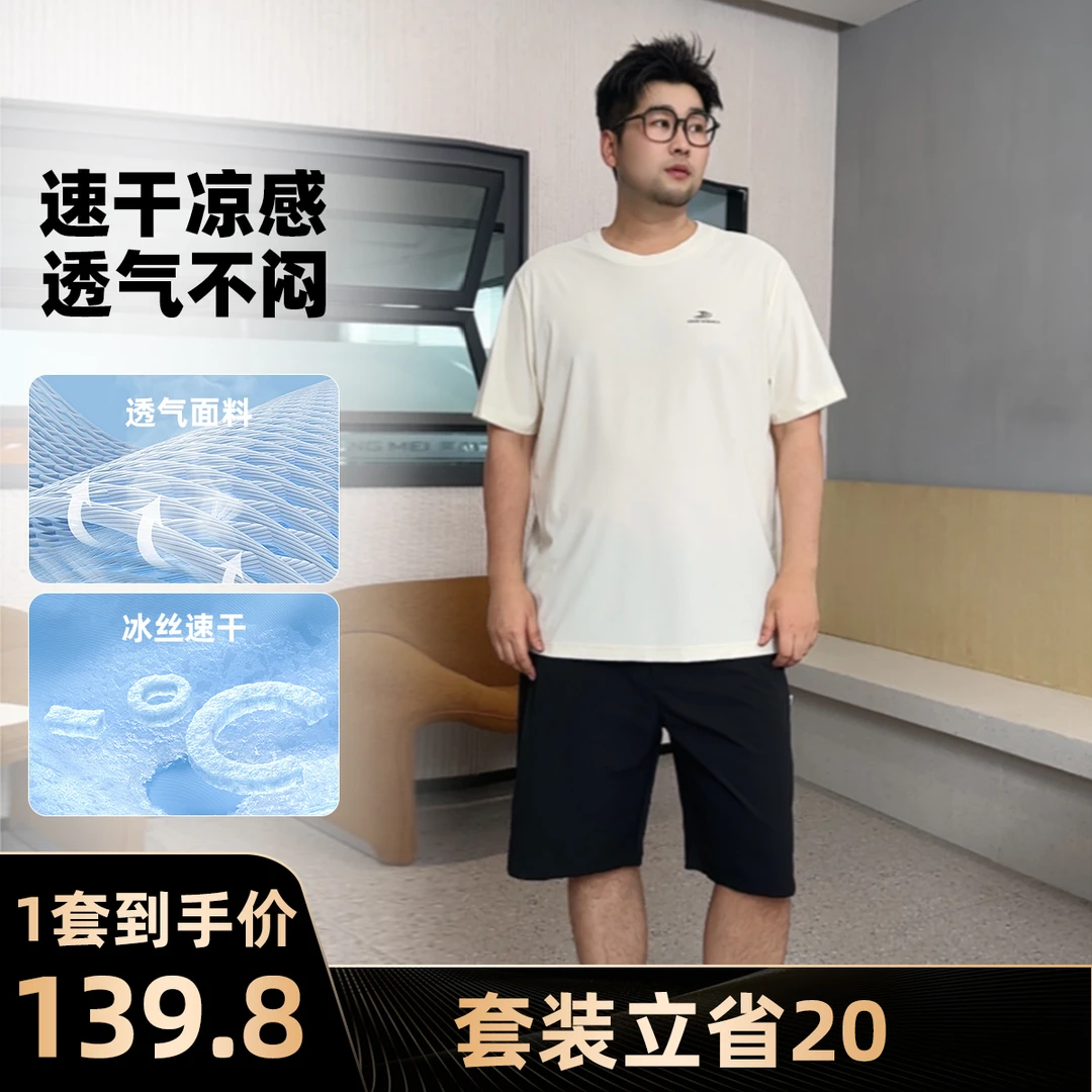 【套装更省钱】森老板大码高级感男装冰凉弹力速干短裤短袖套装夏季
