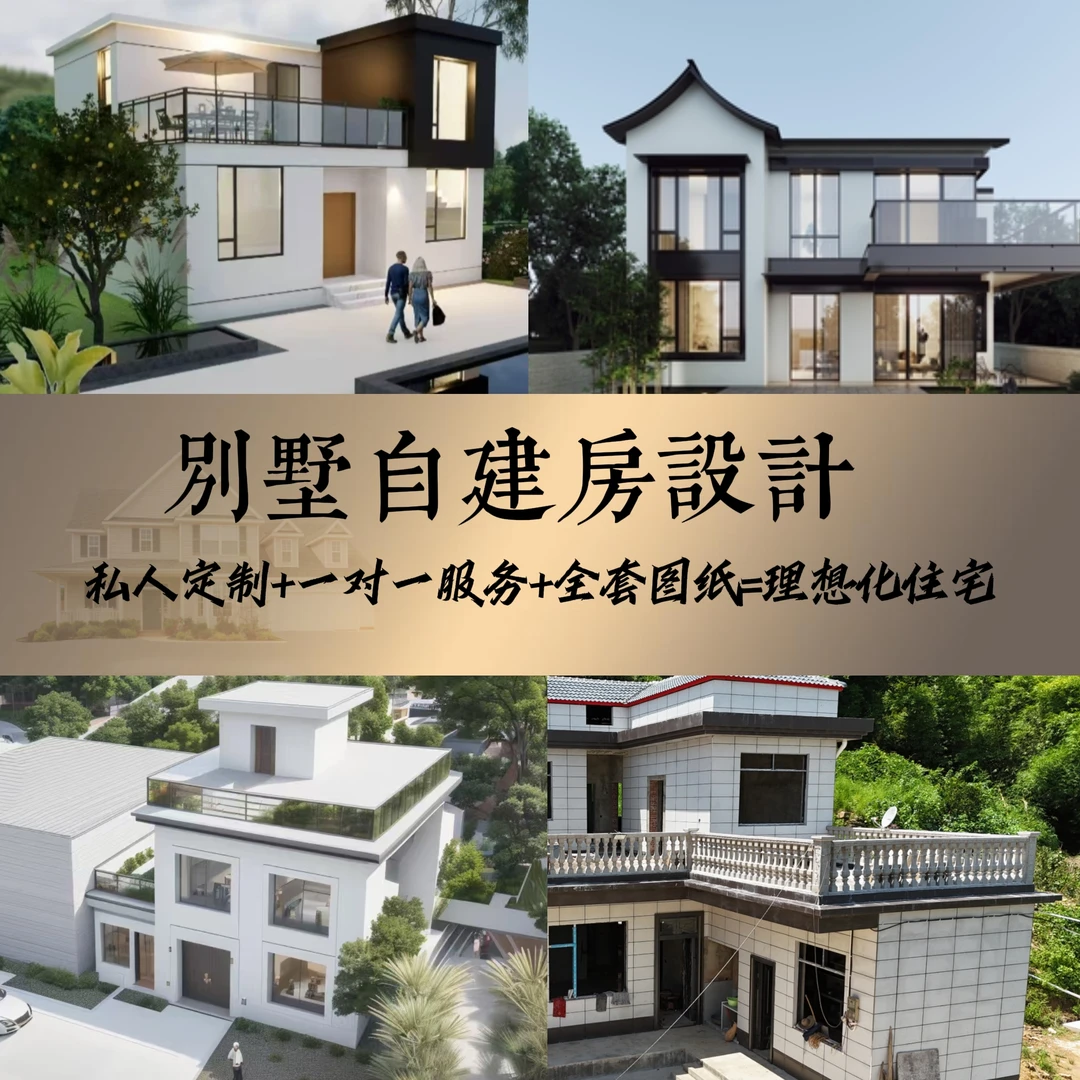 现代风 中式 风格农村别墅自建房私人定制全套设计图