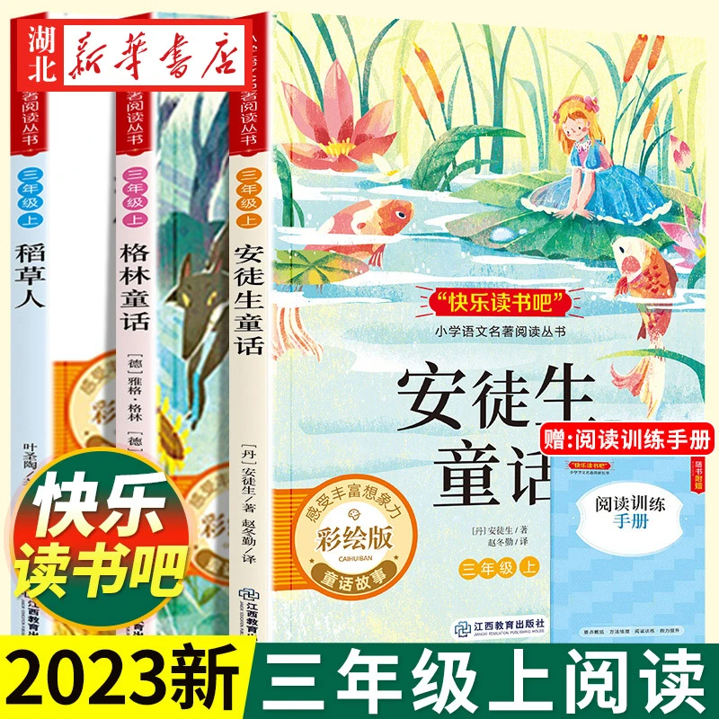 快乐读书吧三年级上册课外书人教版 小学生三年级上学期读物
