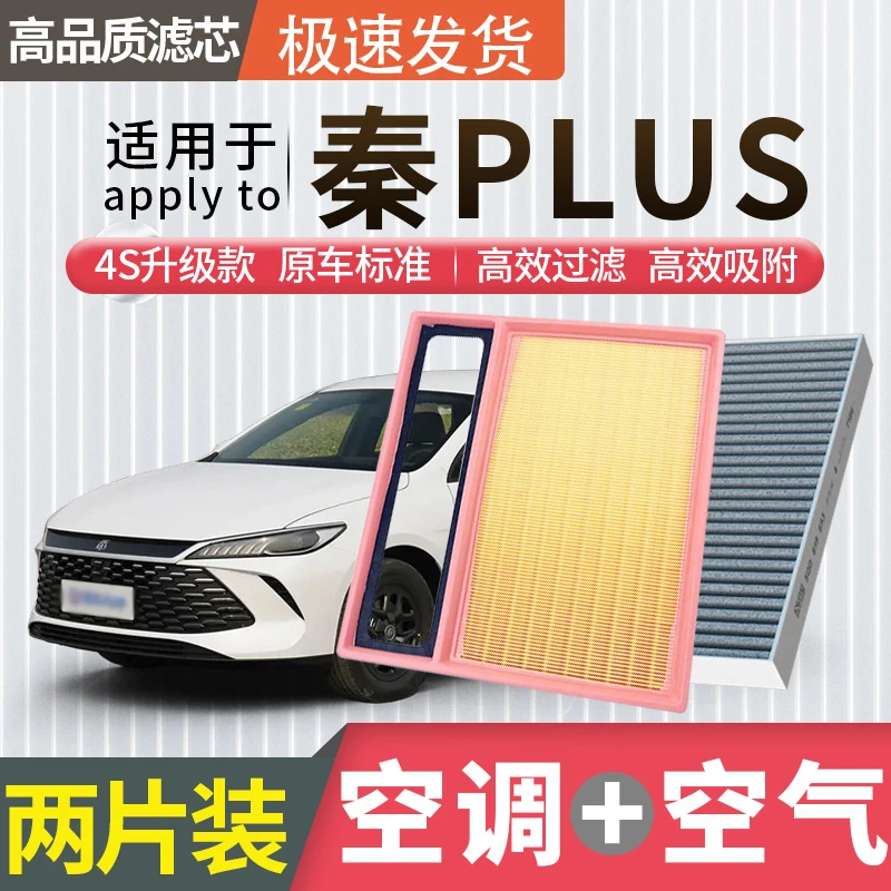 适配比亚迪秦PLUS dmi空调滤芯空气格EV汽车原厂升级活性炭冷气格