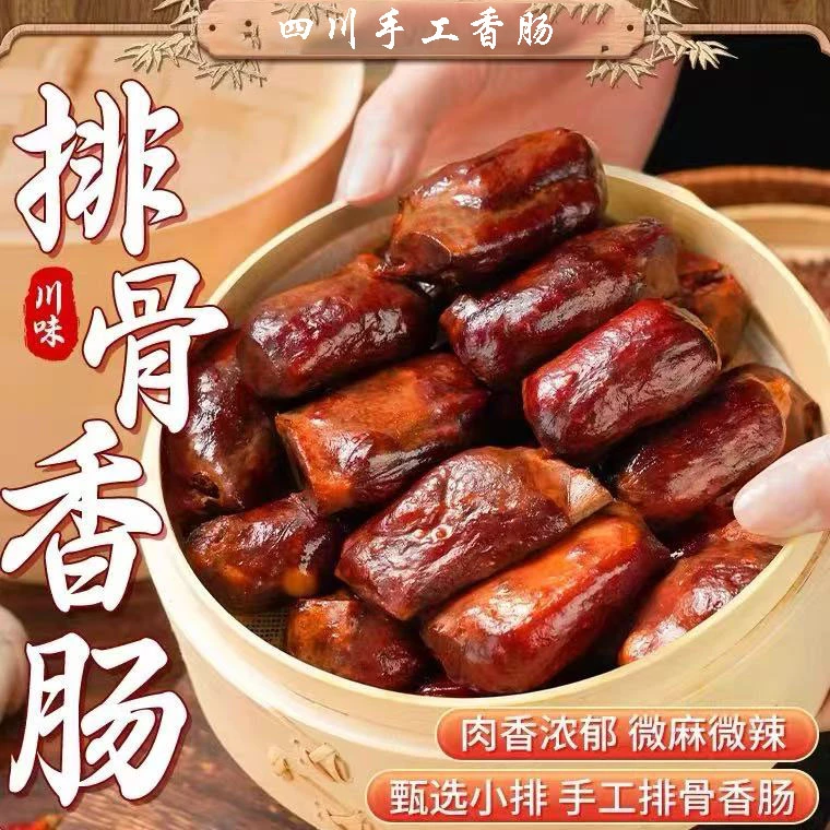 停用--【四川特色】排骨香肠手工灌制精选土猪中排烟熏腊味浓郁