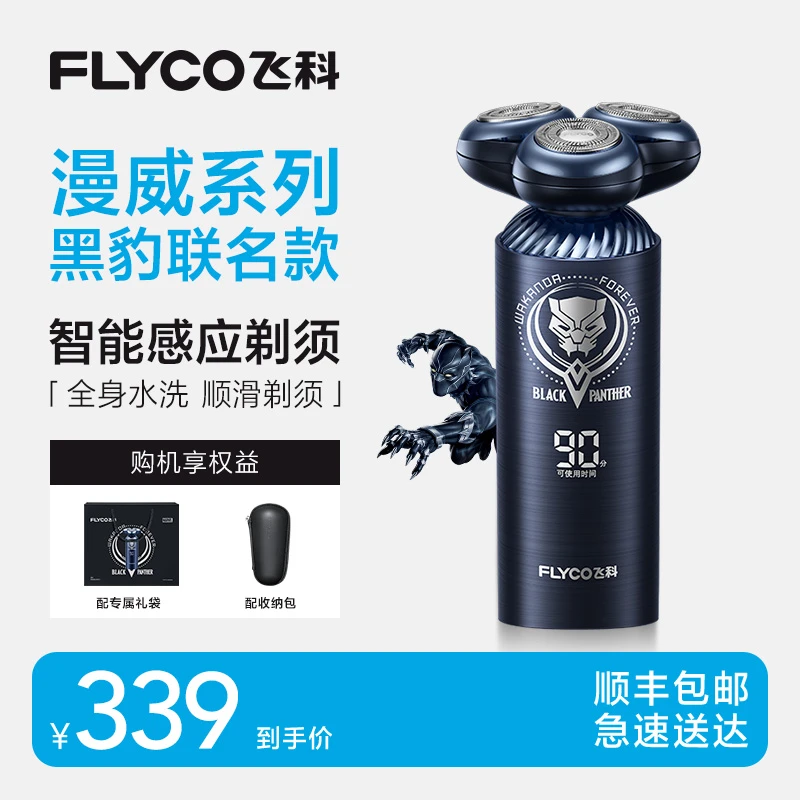 【黑豹联名款】飞科电动剃须刀智能感应充电式送男友刮胡刀-FS969
