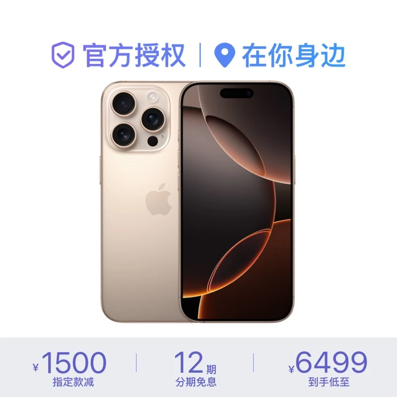 【12期免息】iPhone 16 Pro 手机