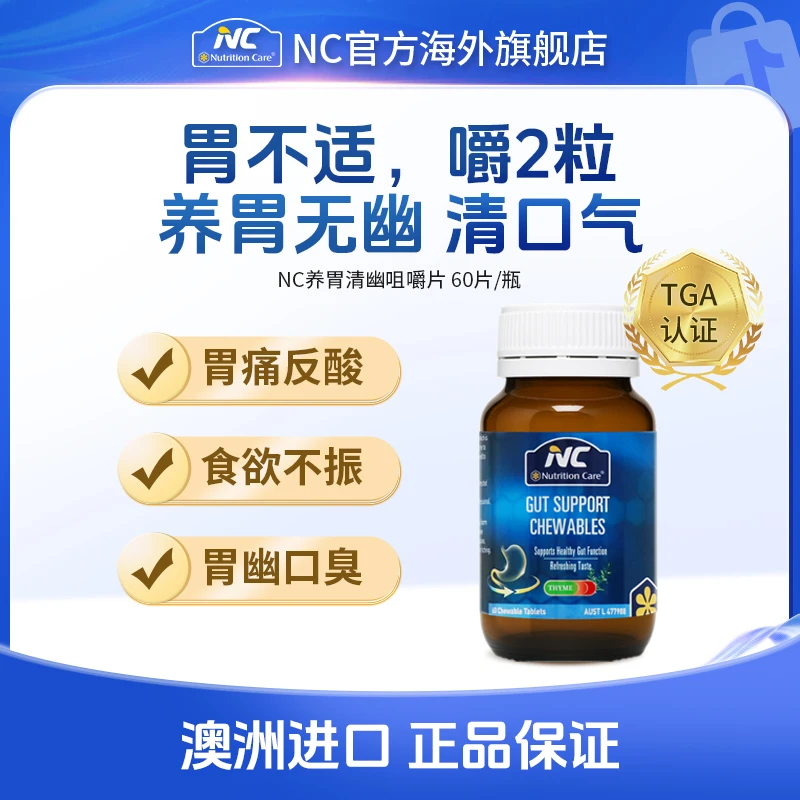NC澳洲进口养胃清幽咀嚼片【养胃护胃粘膜】姜黄家庭成人胃营养60片