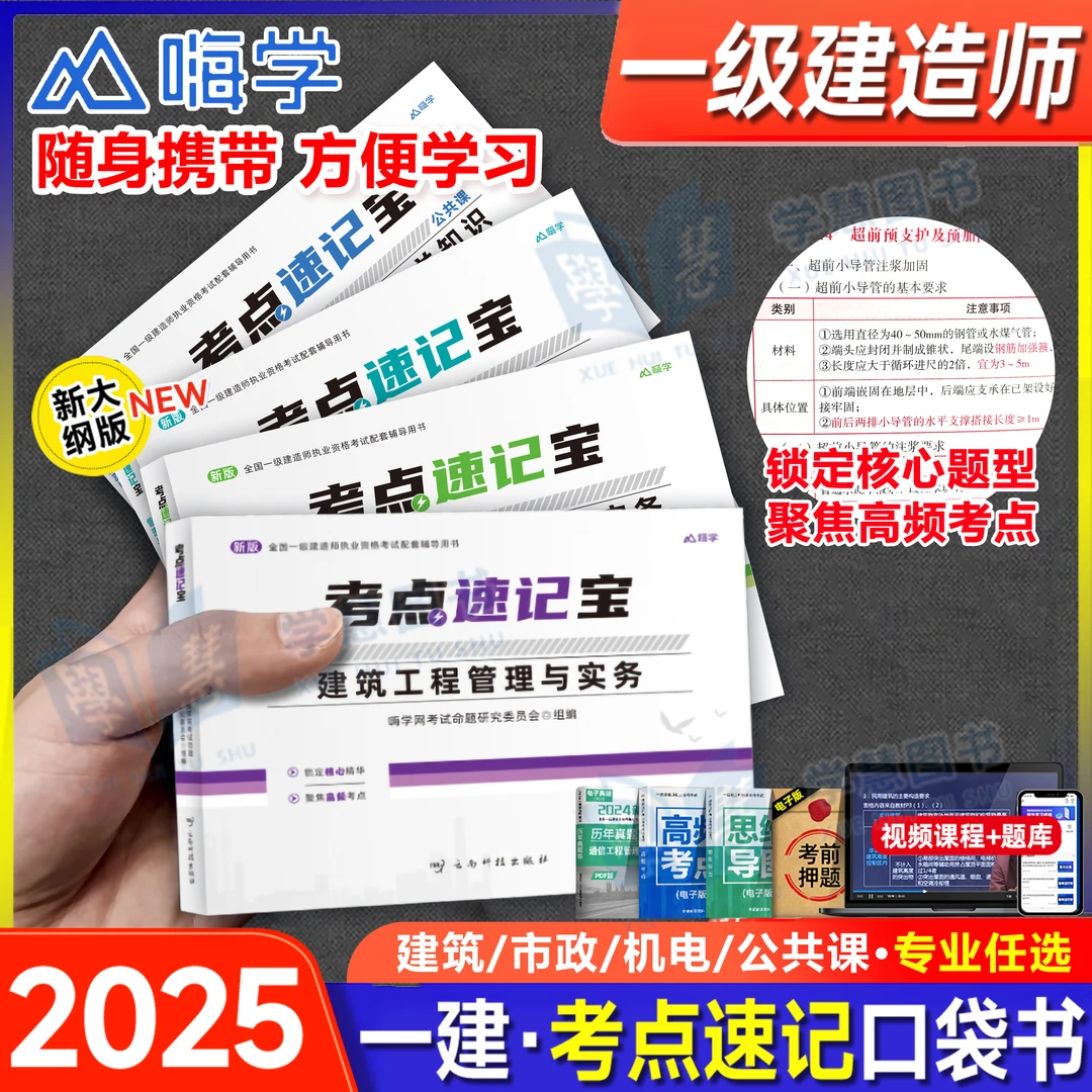 2025年一级建造师速记宝口袋书考点手册口袋里的建造师建筑嗨学
