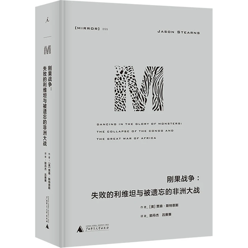 【新华推荐】理想国译丛·刚果战争失败的利维坦与被遗忘的非洲大战