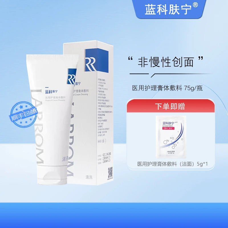 蓝科肤宁 医用护理膏体敷料 皮肤创面清洗护理洁面 75g