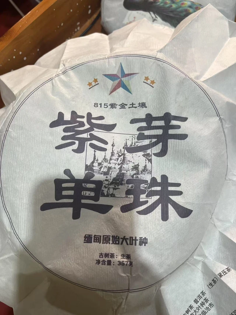 古树饼茶  23年815紫金土壤紫芽单珠 A2be11112A38818