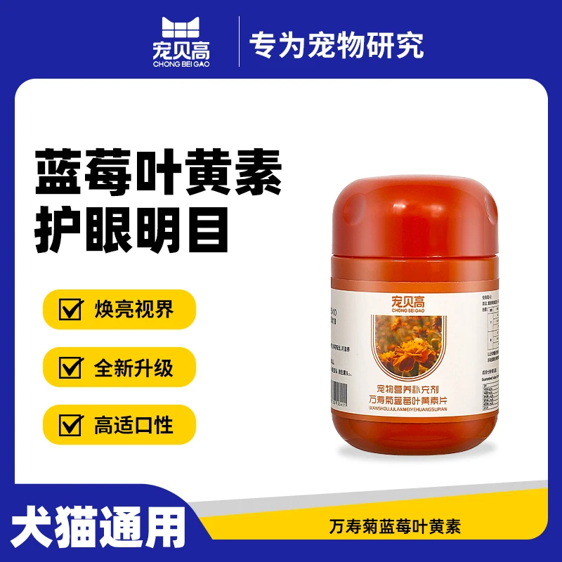 宠贝高眼黄金蓝莓叶黄素片宠物营养补充剂眼睛发白益生菌狗狗专用