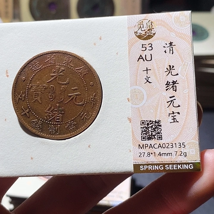 铜觅泉评级古钱币一枚 小敏