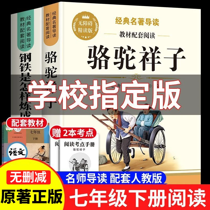 骆驼祥子钢铁是怎样炼成的完整版七年级下册必读课外书正版人教版