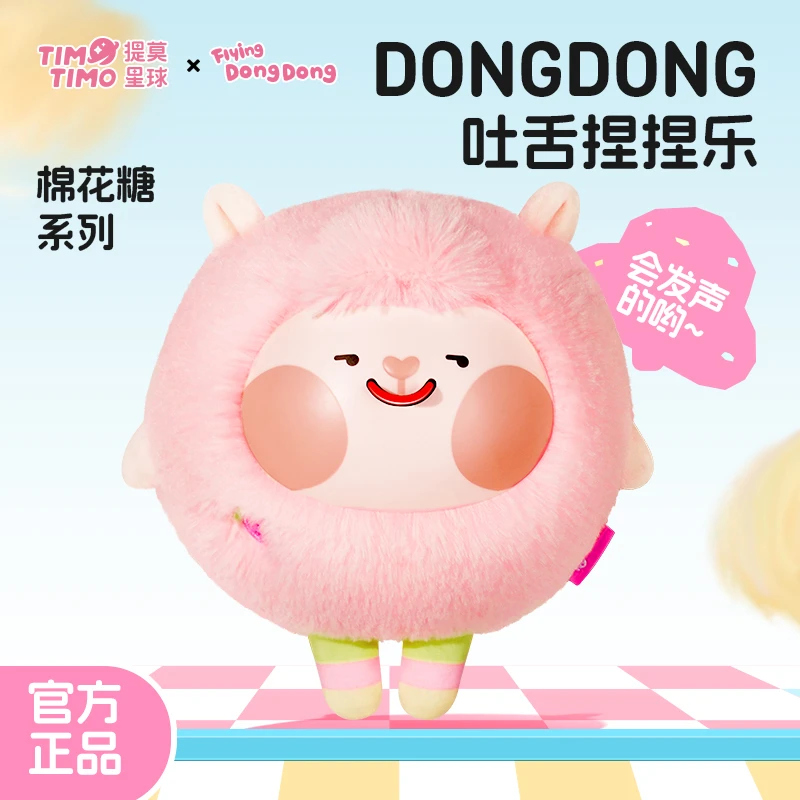 提莫星球DongDong羊萌趣吐舌玩偶棉花糖系列盲盒玩具公仔礼物