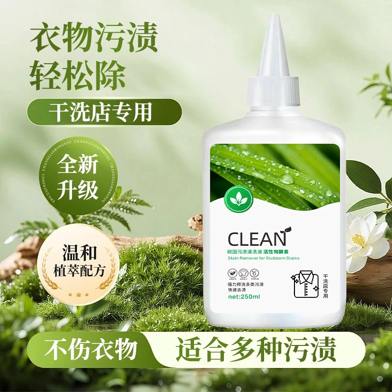 顽固污渍清洁液干洗店液体洗衣机清洗剂油污清洁剂