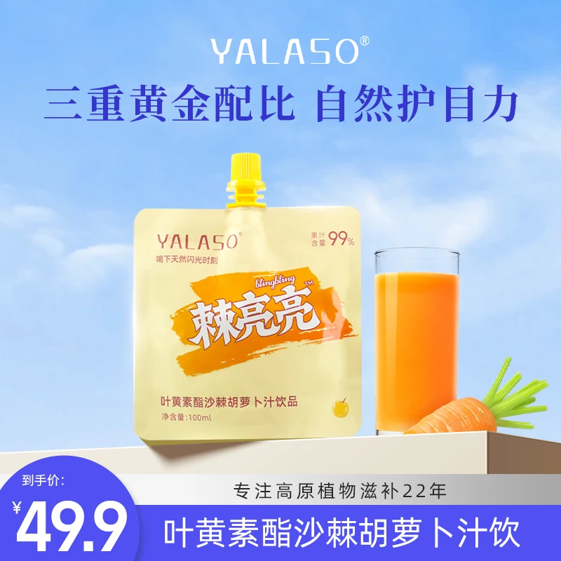 【酸甜可口】YALASO叶黄素酯沙棘胡萝卜饮品果鲜榨即饮100ml/袋Z