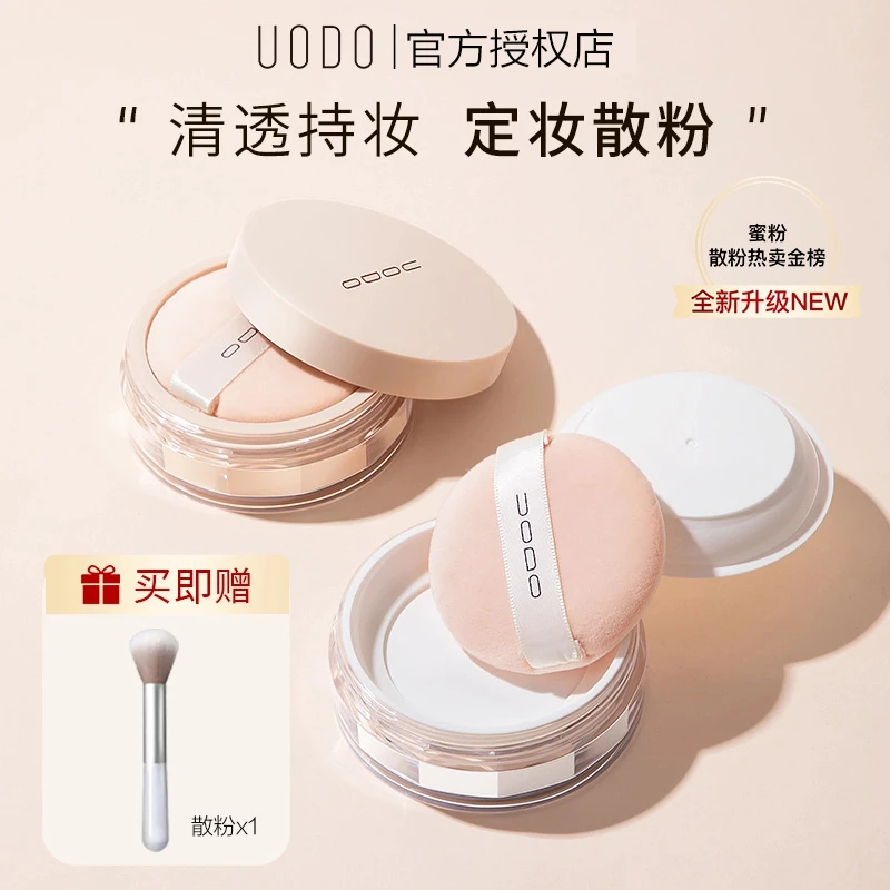 【官方正品】UODO散粉定妆粉控油平价防水干油皮不脱妆控油粉饼清透