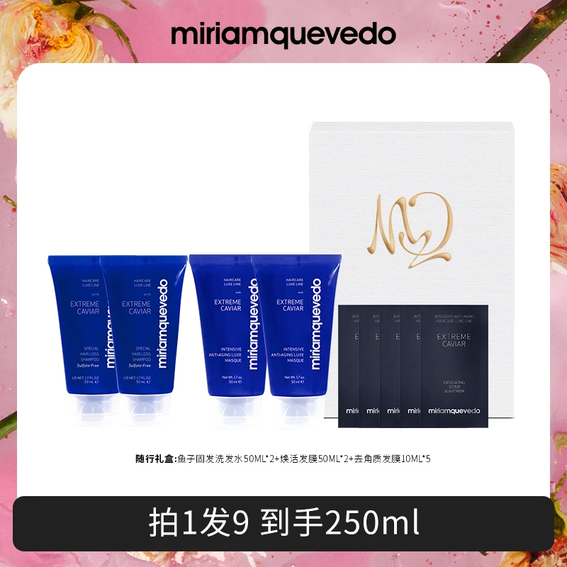 迷莲卡薇臻鱼子酱洗发水随行礼盒套组250ml