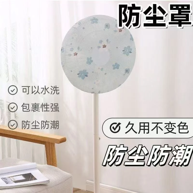 风扇防尘罩防尘防水风扇保护罩简约可洗圆头家用电器保护套JST164