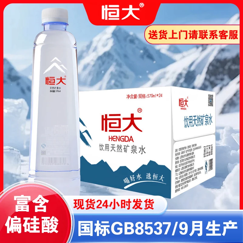 恒大 天然矿泉水570ml*24瓶箱装饮用水大瓶办公室家庭泡茶用水