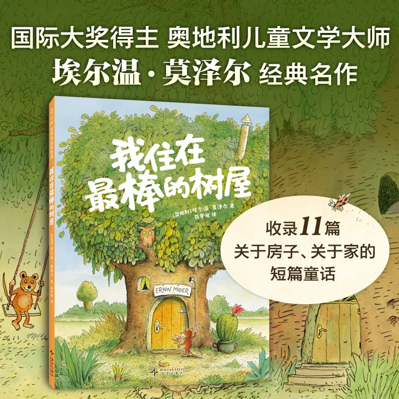 我住在最棒的树屋 百班千人2年级书目 想象力 图文桥梁书大奖绘本