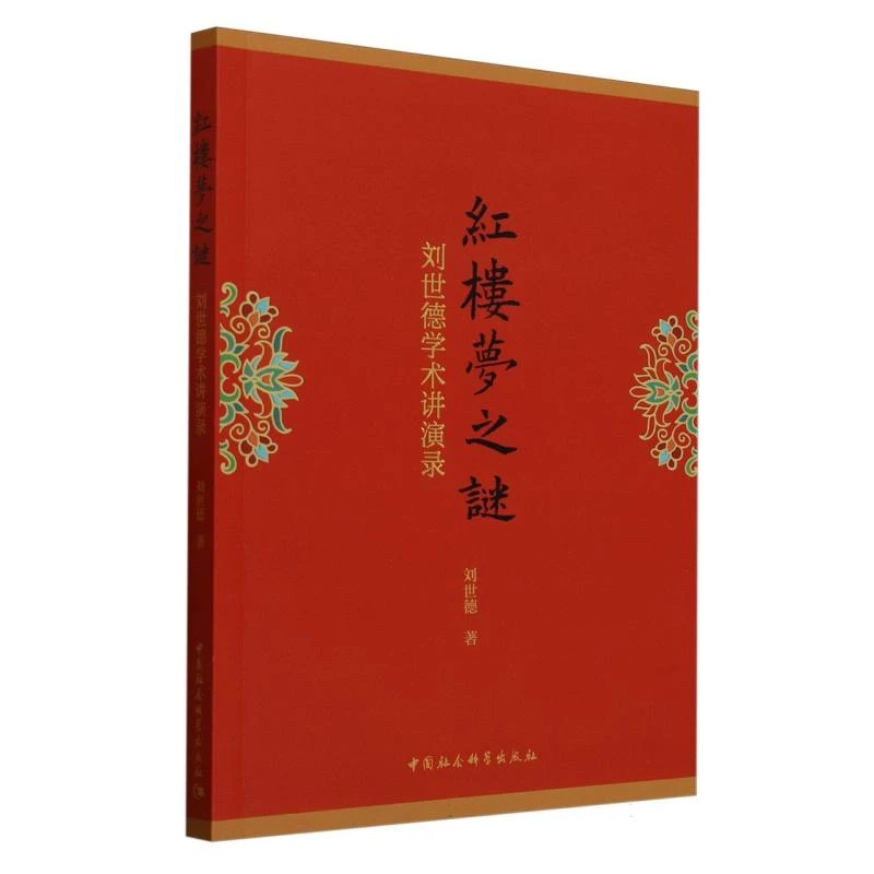 《红楼梦之谜》---刘世德学术讲演录 刘世德 著 中国社会科学出版社