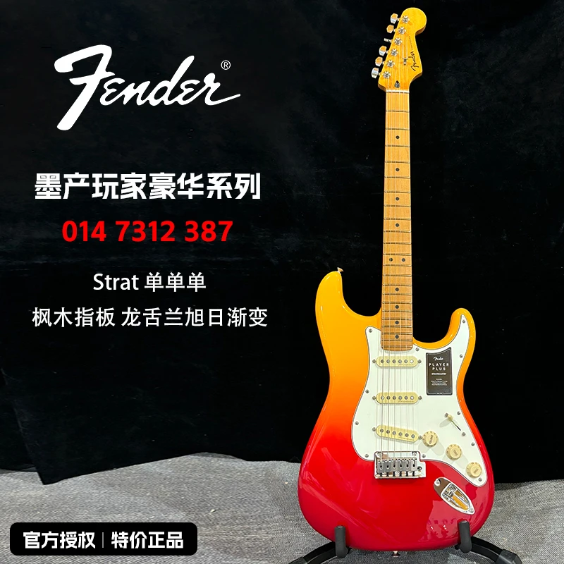 特价FENDER芬达芬德0147312387电吉他玩家豪华龙舌兰旭日渐变