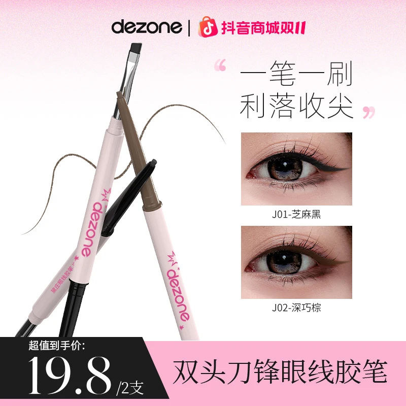 【大促】dezone眼线胶笔丝滑防水极细自带刀锋刷持久不掉色新手