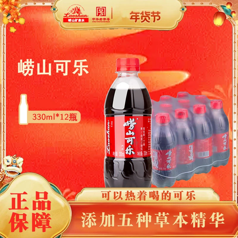 崂山可乐330ml*12瓶青岛可乐大枣中草配方聚餐饮用碳酸饮料整箱装