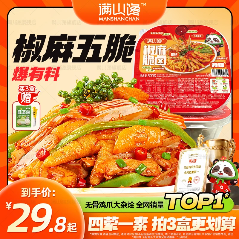 【椒麻脆卤】脱骨无骨鸡爪贡菜三角骨大杂烩解馋美食开袋即食吃播