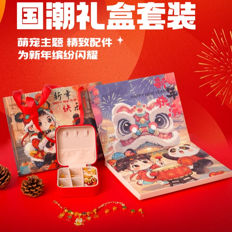 国潮插画手链礼盒 新年快乐DIY公主创意居家日用套装礼盒