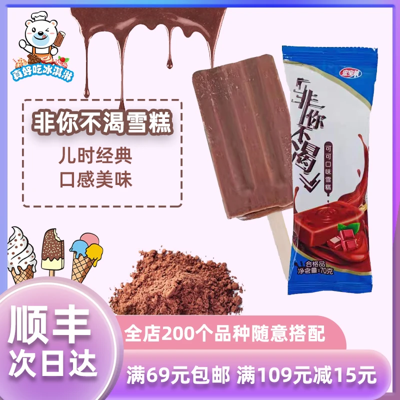 宏宝莱非你不渴可可味非你不可雪糕冰棍冰淇淋冰激凌冷饮70g*5支网红雪糕雪糕同城配