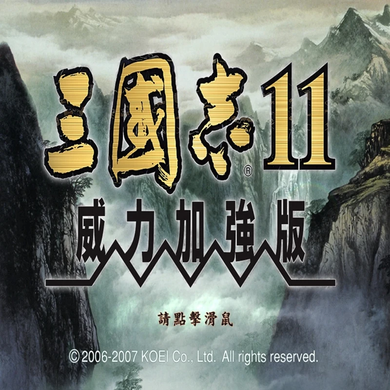 三国志1-14全系列威力加强版DLC中文单机电脑手机游戏