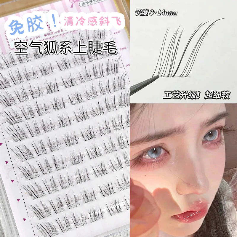 【赵露思同款】清冷破碎感狐系免胶假睫毛女自然仿真超细软分段式