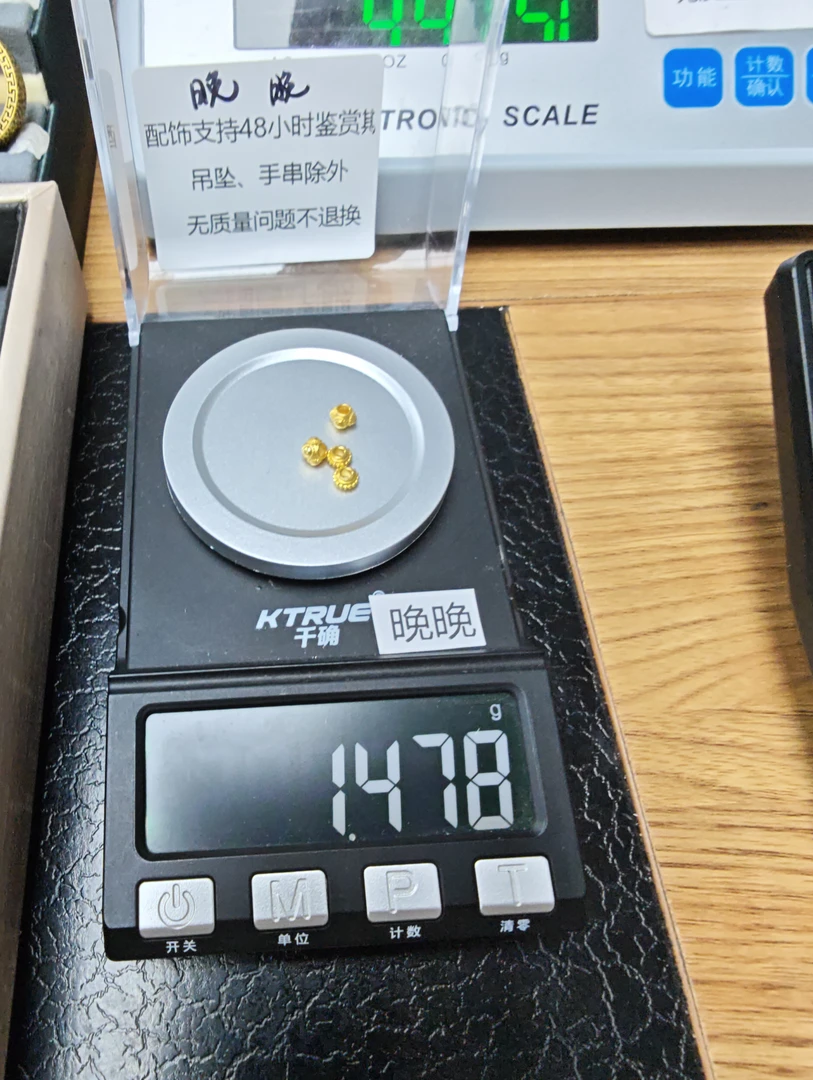 足金配件1.478克晚晚