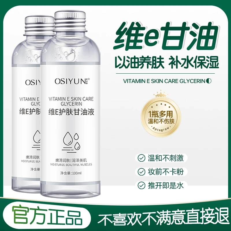 维e护肤甘油液脸部妆前补水保湿锁水起皮滋润水嫩温和清爽女通用