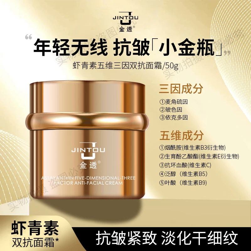 【进阶抗皱-解锁更强淡纹力】虾青素五维三因双抗面霜