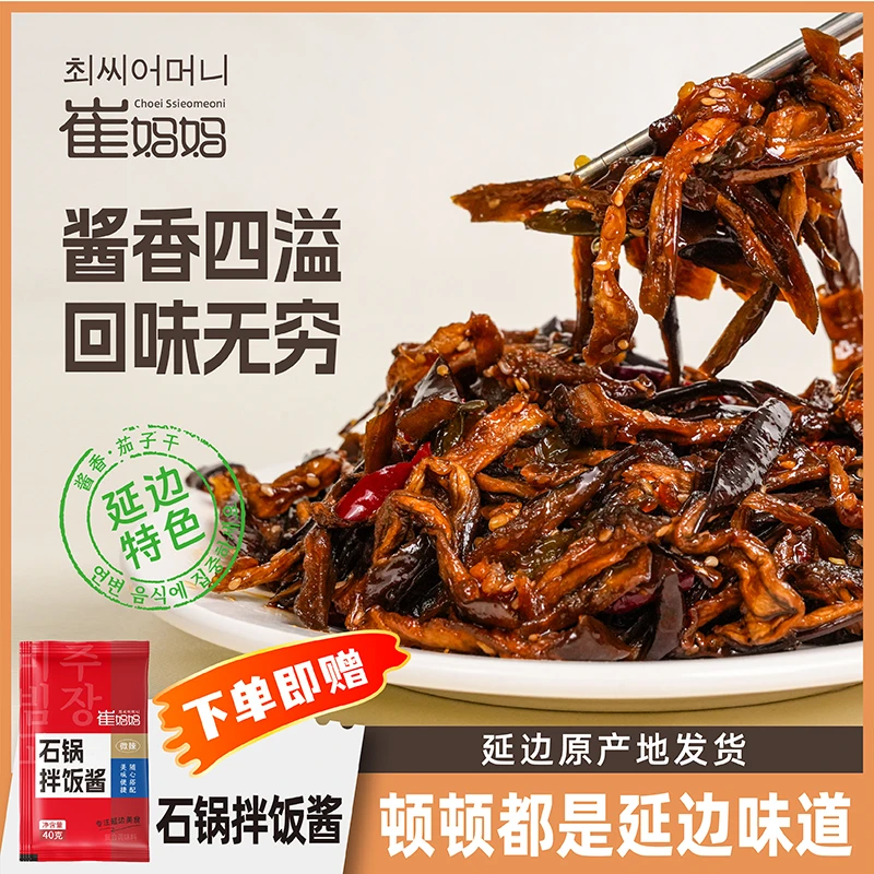 崔妈妈延边朝鲜族酱茄子干辣椒半斤装下饭神器