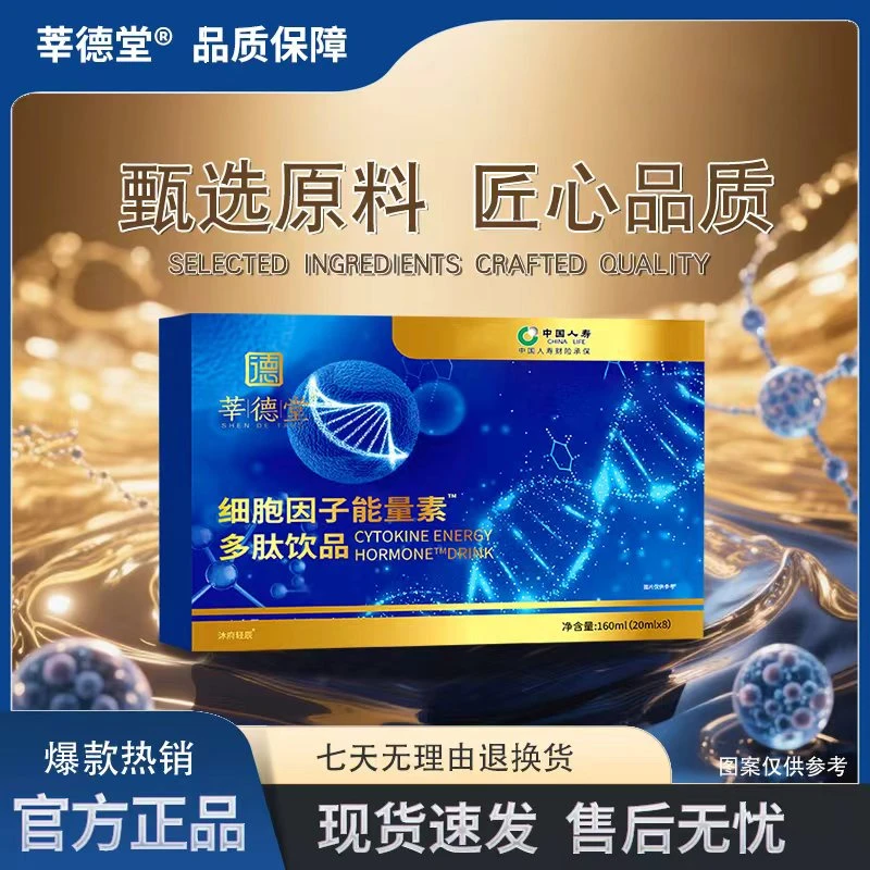 【富总专属】莘德堂细胞因子能量素多肽饮品（试喝一盒）