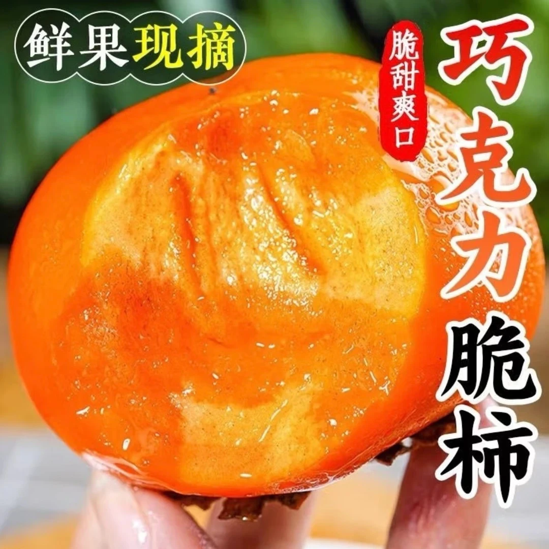 果王【冰糖心脆柿】2025年新鲜采摘香甜多汁山西阳丰脆柿果园直发
