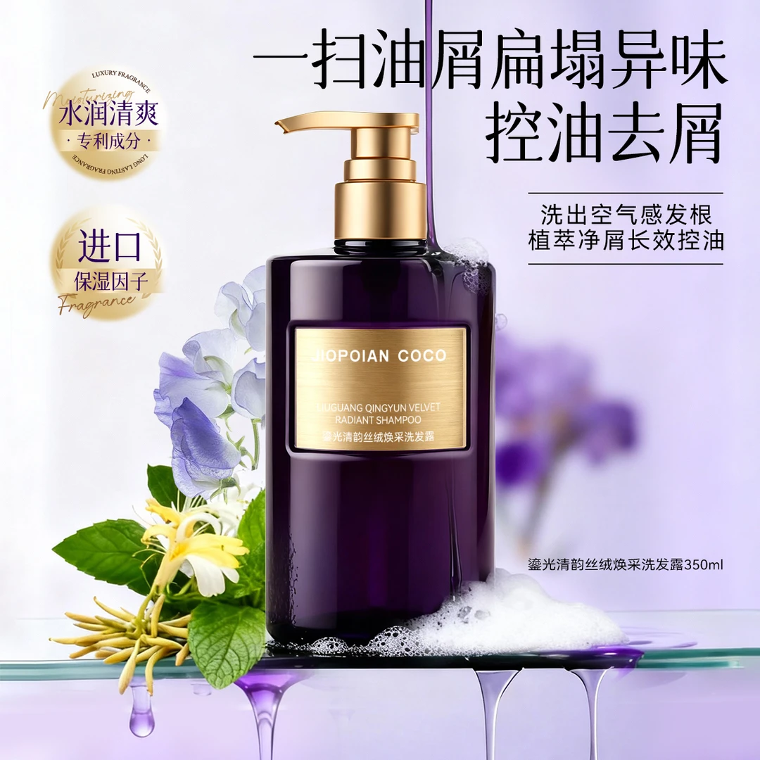 【宠粉福利】JIOPOIAN COCO鎏光清韵丝绒焕采洗发露