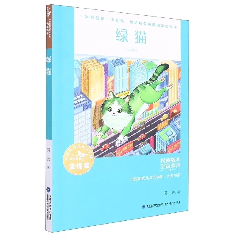 绿猫(全国 儿童文学奖·大奖书系)