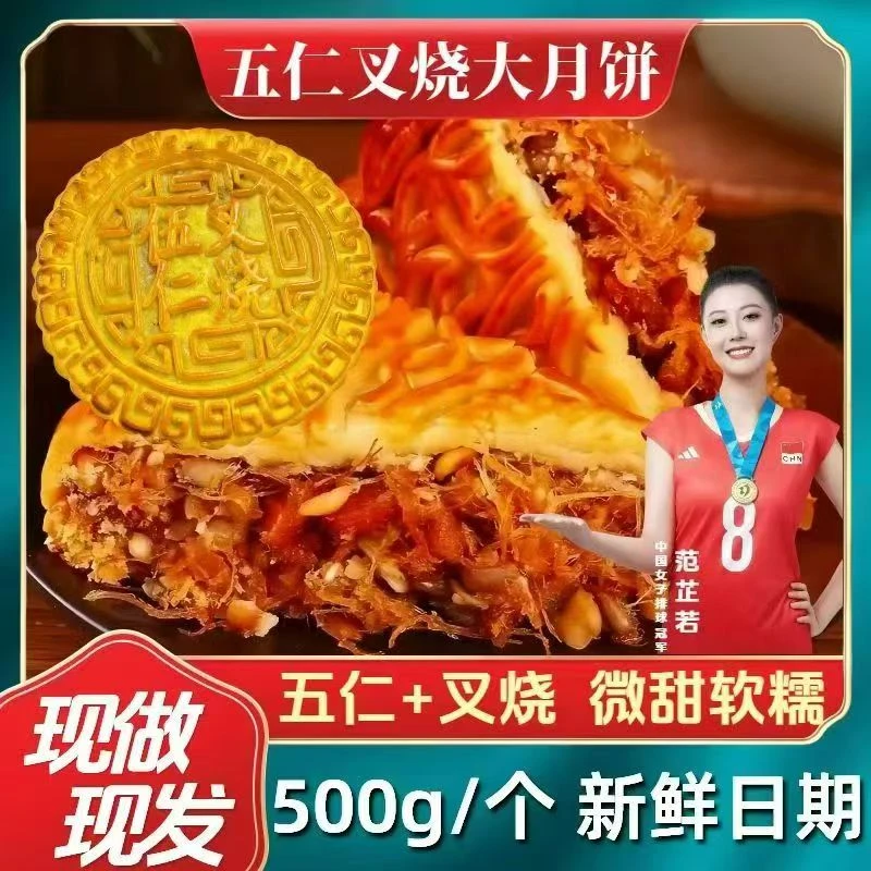 500克广式五仁叉烧大月饼甜而不腻传统口感绵软适合中秋品尝